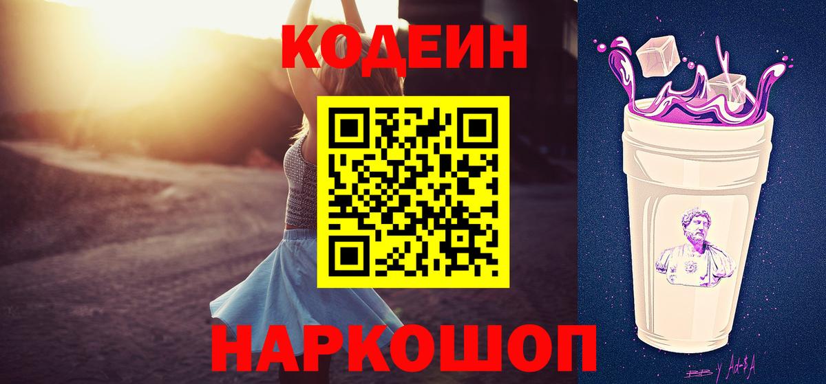 Codein напиток Lean (лин) Раменское